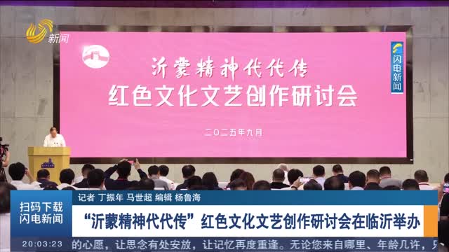 沂蒙精神薪火相傳，紅色文藝創(chuàng)作研討會在臨沂召開