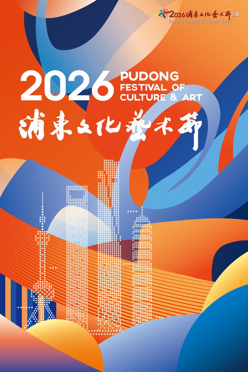 4000余張公益惠民票等你來，2026浦東文化藝術(shù)節(jié)開啟藝術(shù)殿堂普惠之門
